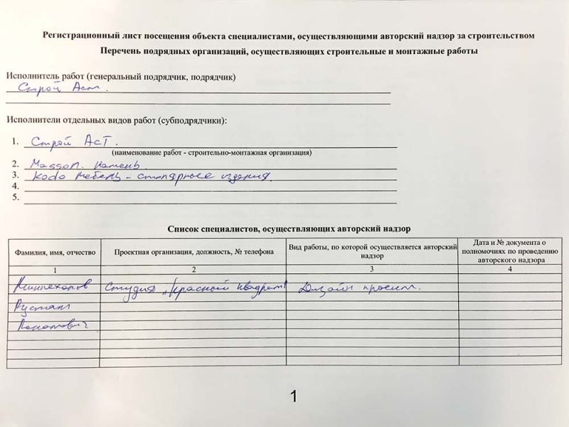 Образец заполнения журнала авторского надзора за строительством пример заполнения